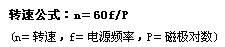 电机转矩计算公式:转速公式与扭矩公式