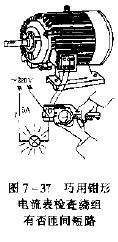 钳形电流表怎么检查电机绕组有无匝间短路?