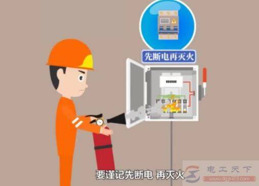 电气灭火安全须知