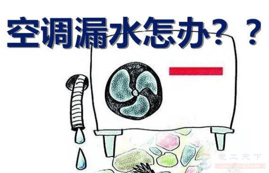 空调出风口滴水的四种原因,空调出风口滴水的解决方法