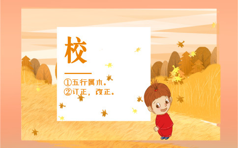 校字的五行属性是什么