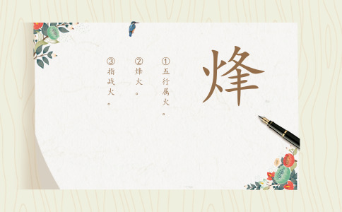 烽字的五行属性是什么