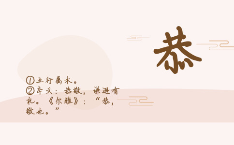 恭字的五行属性是什么