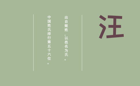 汪姓男孩取名_姓汪的男宝宝名字大全