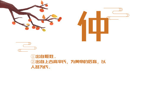 仲姓女孩取名_姓仲的女宝宝名字大全