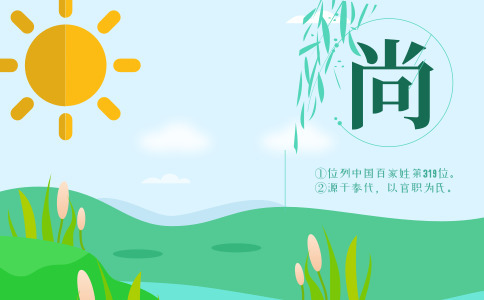 尚姓男孩取名_姓尚的男宝宝名字大全