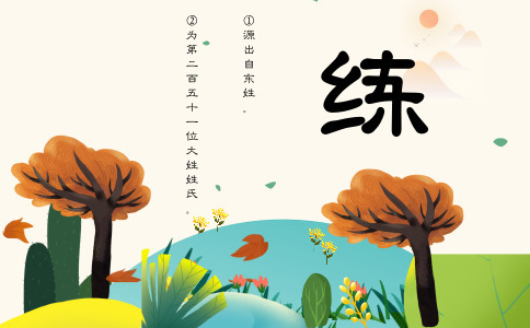 练姓女孩取名_姓练的女宝宝名字大全